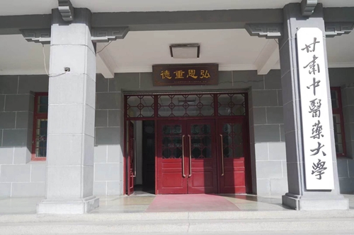 甘肃中医药大学